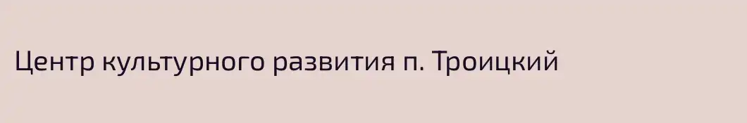 Центр культурного развития п. Троицкий
